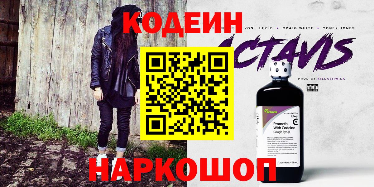 Кодеин напиток Lean (лин) Балаково