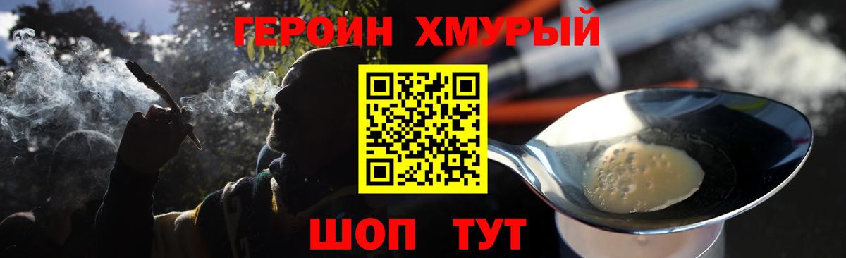 ГЕРОИН хмурый Балаково